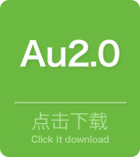 AU2.0驱动下载